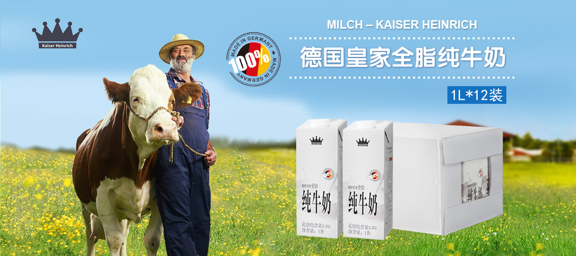 德国皇家Heinrich全脂牛奶 德国原装进口 全时在线正品保证