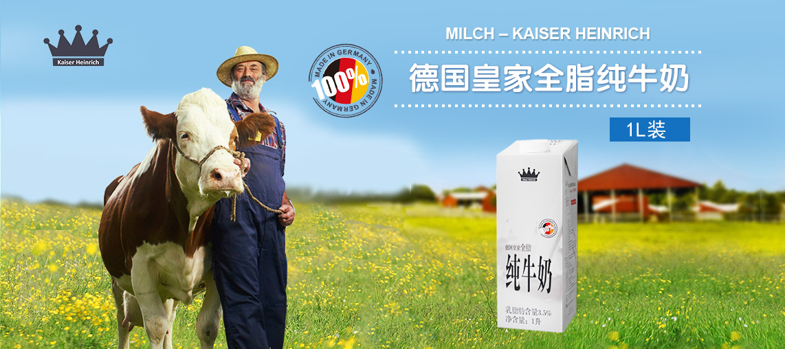 德国皇家Heinrich全脂牛奶 德国原装进口 全时在线正品保证
